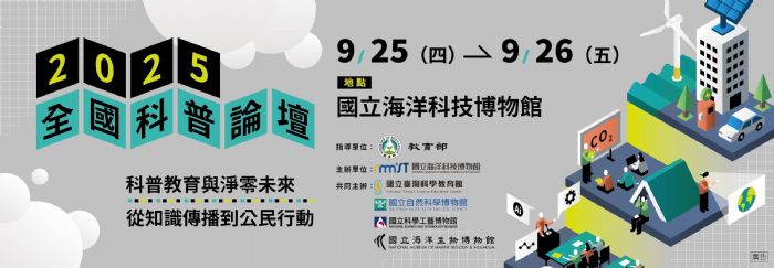 2025全國科普論壇盛大登場，以科普教育為基石，攜手推動淨零未來